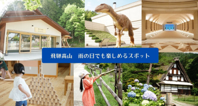 飛騨高山子連れ旅♪雨の日でも楽しめるスポット3選