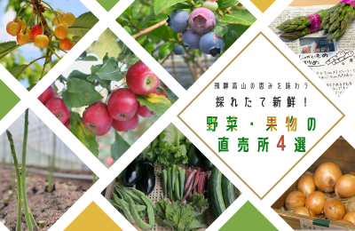 【高山市】採れたて新鮮！野菜・果物の直売所4選　人気のお土産も紹介します♪ アスパラガス／りんご／さくらんぼ／野菜／ブルーベリー