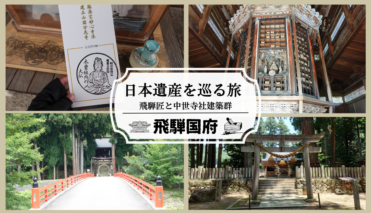 【高山の日本遺産】飛騨国府に残る中世・室町時代の建造物、その魅力を探る！高山市国府町／飛騨安国寺と3社2寺を巡る歴史散策