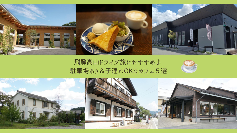 飛騨高山ドライブ旅におすすめ♪ 駐車場あり＆子連れOKなカフェ5選
