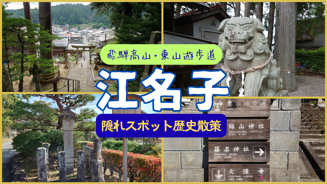 【高山歴史散策】 江名子町を歩く・東山遊歩道の隠れスポットを探索