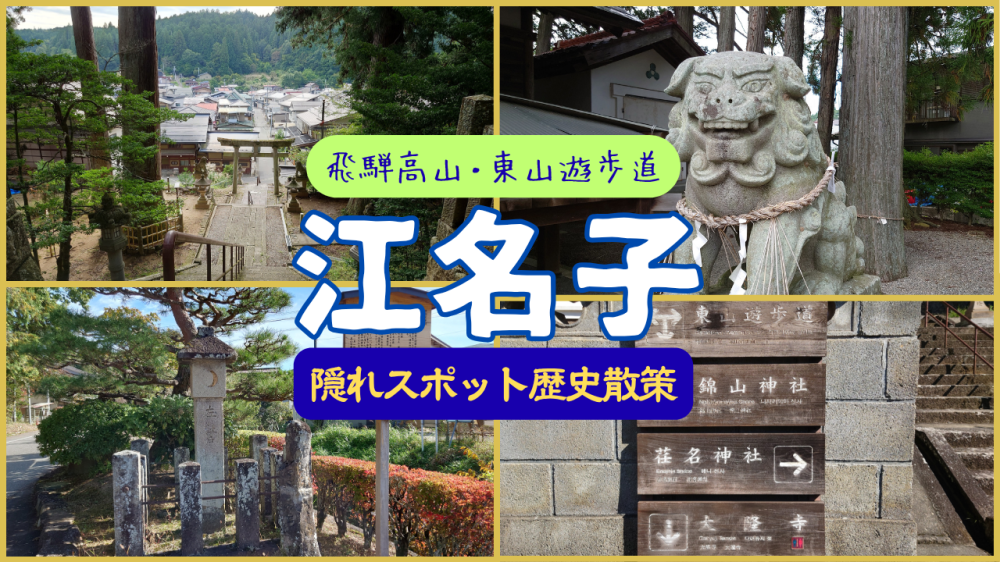 【高山歴史散策】 江名子町を歩く・東山遊歩道の隠れスポットを探索