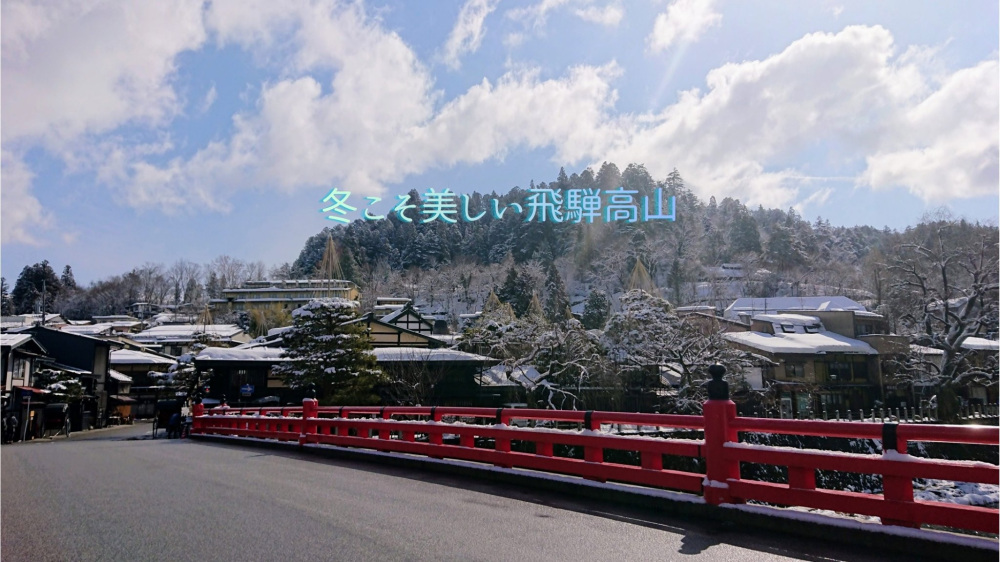 冬こそ美しい飛騨高山、魅力あふれる風景を写真でめぐる