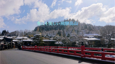冬こそ美しい飛騨高山、魅力あふれる風景を写真でめぐる