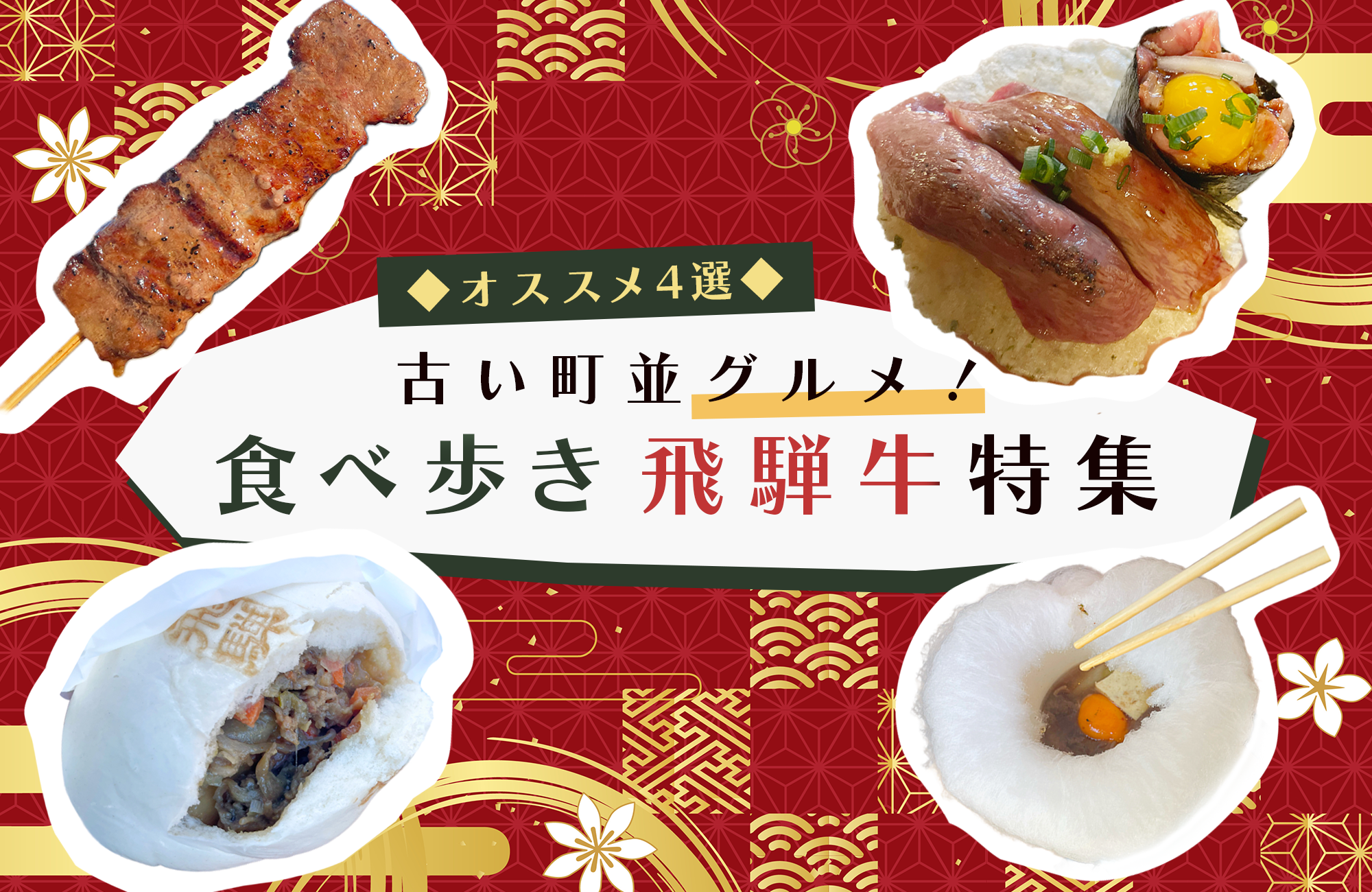 【おすすめ4選】古い町並グルメ！食べ歩き飛騨牛特集　すき焼き／牛串／牛まん／握り寿司