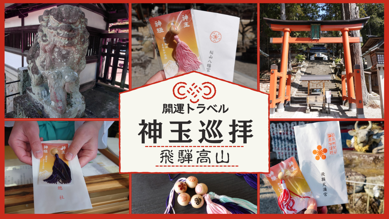 【徹底ガイド】飛騨高山まちなか神玉巡拝・体験レポート ～高山の由緒ある神社の歴史と魅力をたどる五社巡りの旅～　