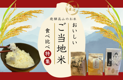 【産地直送】ご当地米を食べ比べ！飛騨高山の美味しいお米特集