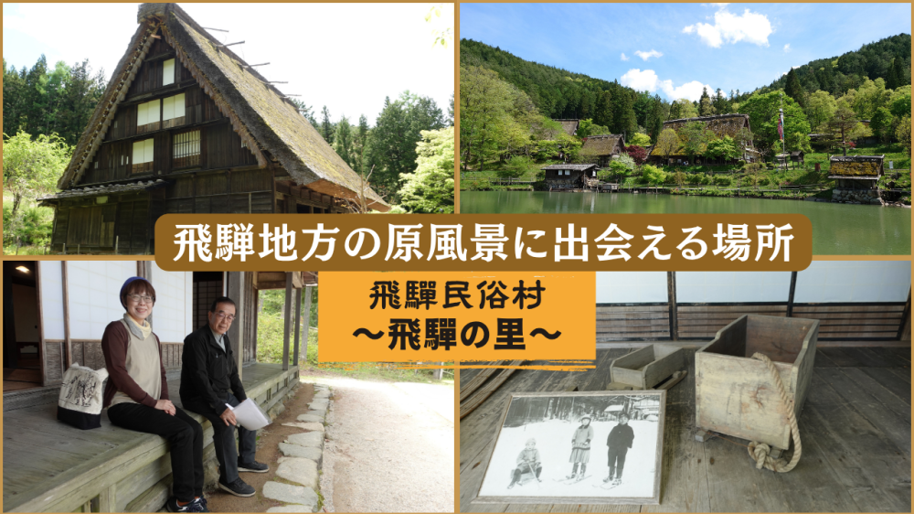 【飛驒民俗村 飛驒の里】集落文化を未来へ・歴史学芸アドバイザーと紐解く、飛騨地方の農山村の民家と暮らし