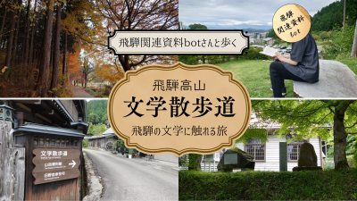 飛騨高山【文学散歩道】を深掘り！文学碑を巡りながら『飛騨の近現代文学』作家と作品をご紹介　with飛騨関連資料botさん