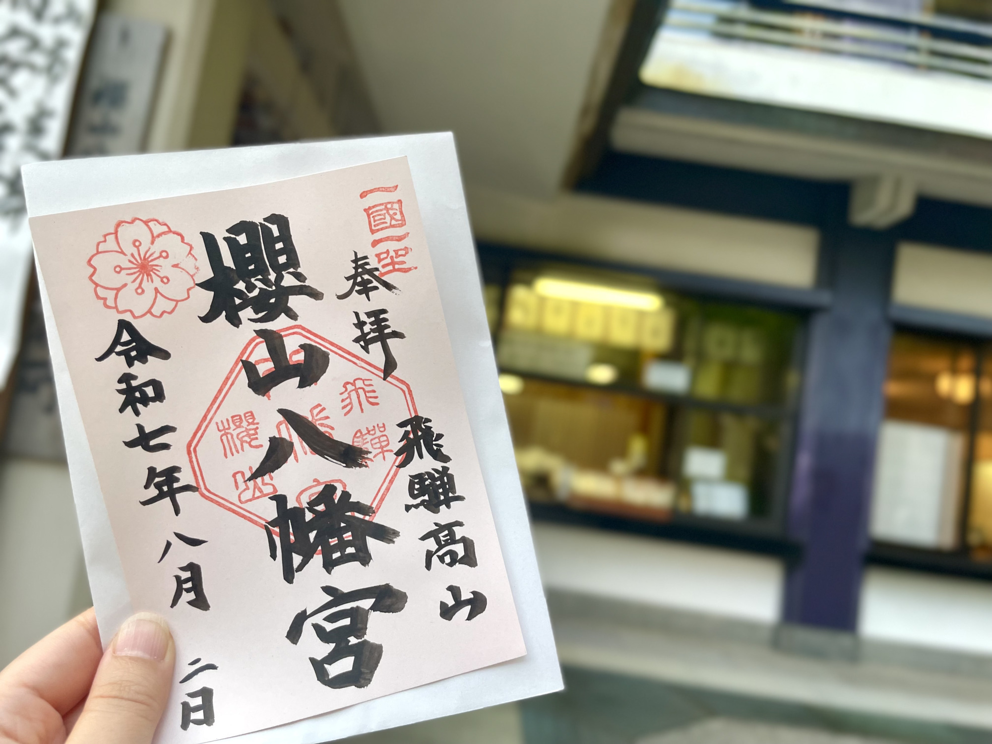 ※画像は通常の御朱印です。