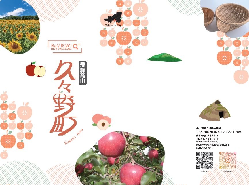 ReVIEW! 久々野町