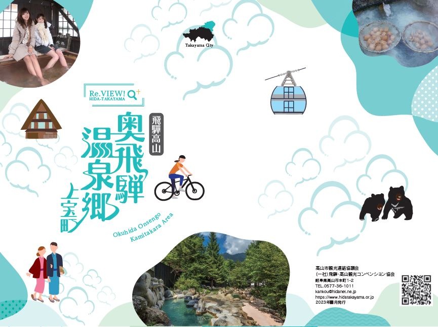 ReVIEW! 奥飛騨・上宝