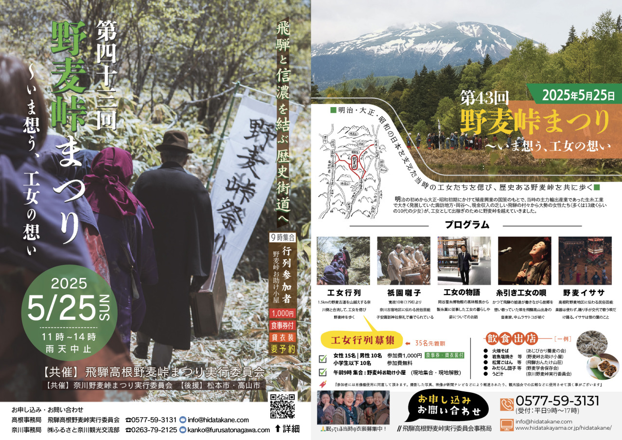 第４３回野麦峠まつり2025年5月25日(日)開催