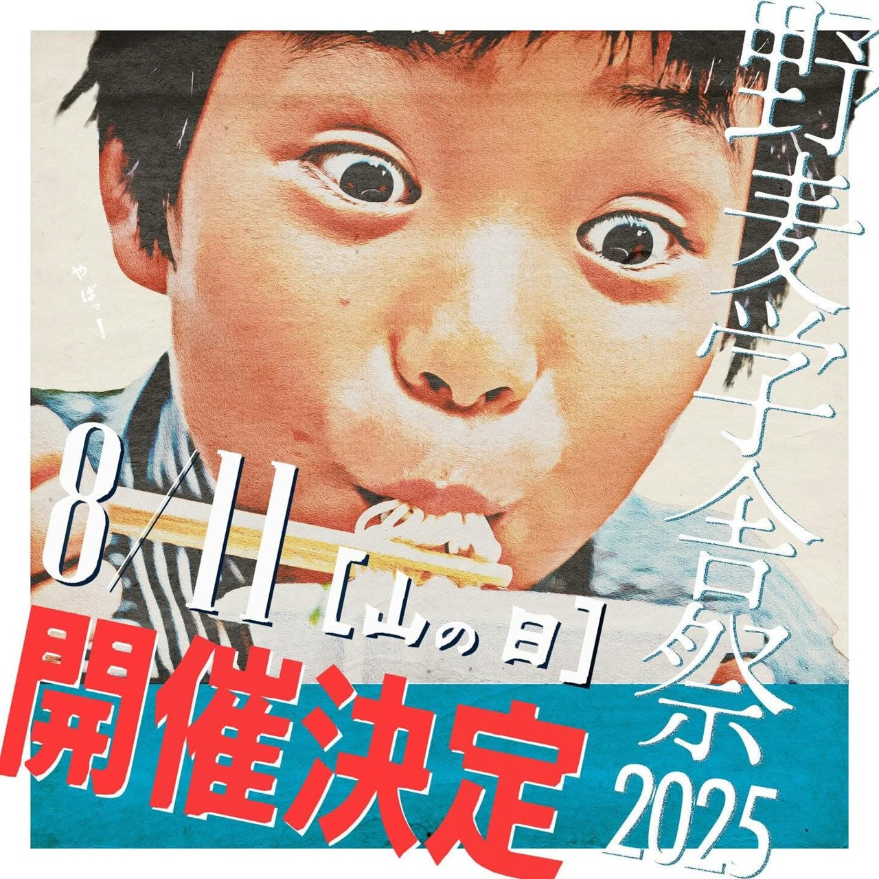 8/11野麦学舎催2025開催決定