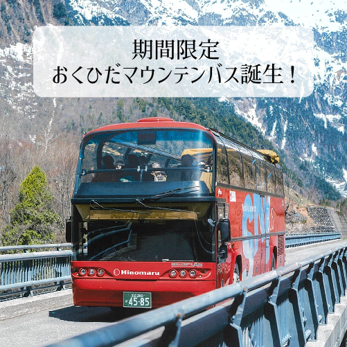 風を感じる、絶景特等席「おくひだマウンテンバス」誕生