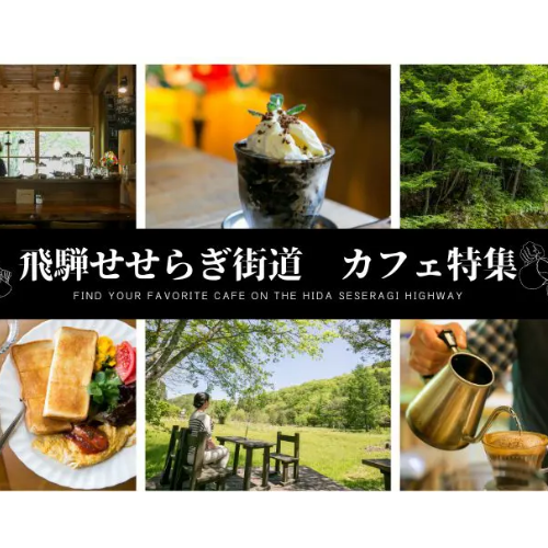 珈琲とスイーツを堪能！飛騨美濃せせらぎ街道のおすすめカフェ特集