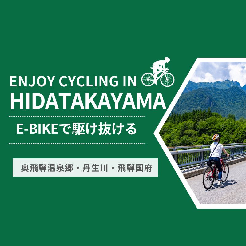 飛騨高山でE-BIKEにチャレンジ！サイクリングで爽快な自然を駆け抜ける