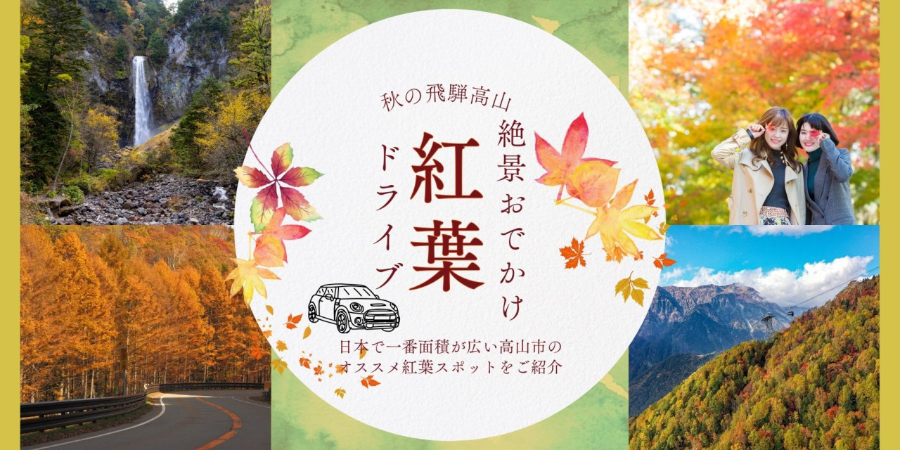 【紅葉2025】ドライブで心躍る！秋の飛騨高山で巡る絶景おでかけスポット