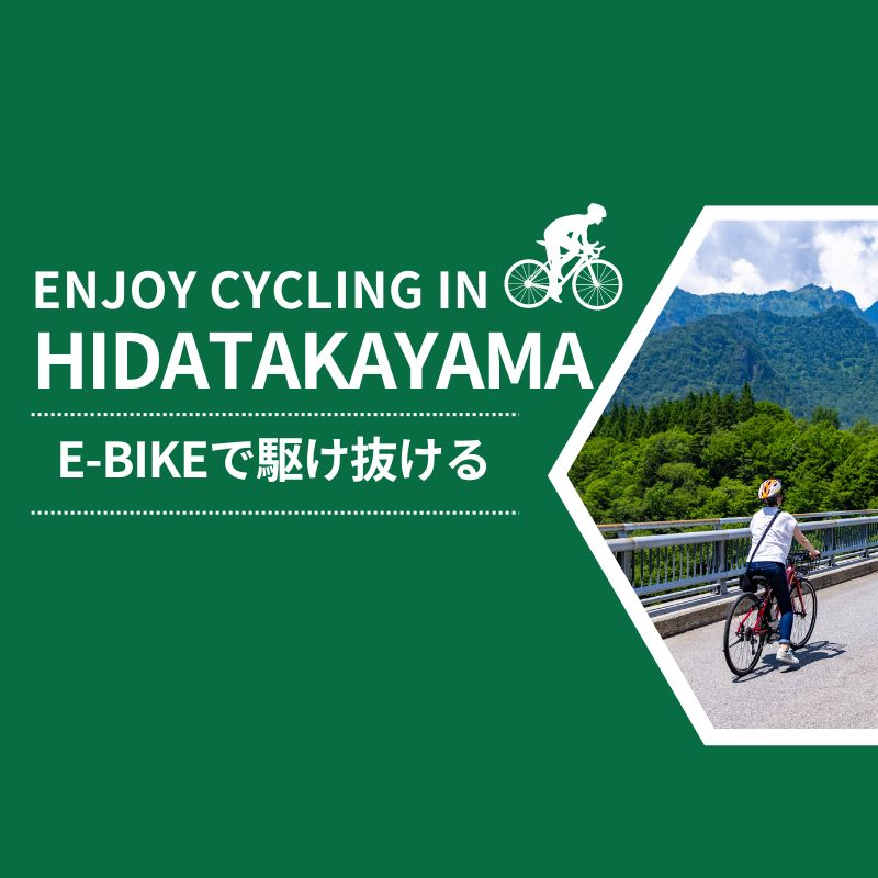 飛騨高山でE-BIKEにチャレンジ！サイクリングで爽快な自然を駆け抜ける