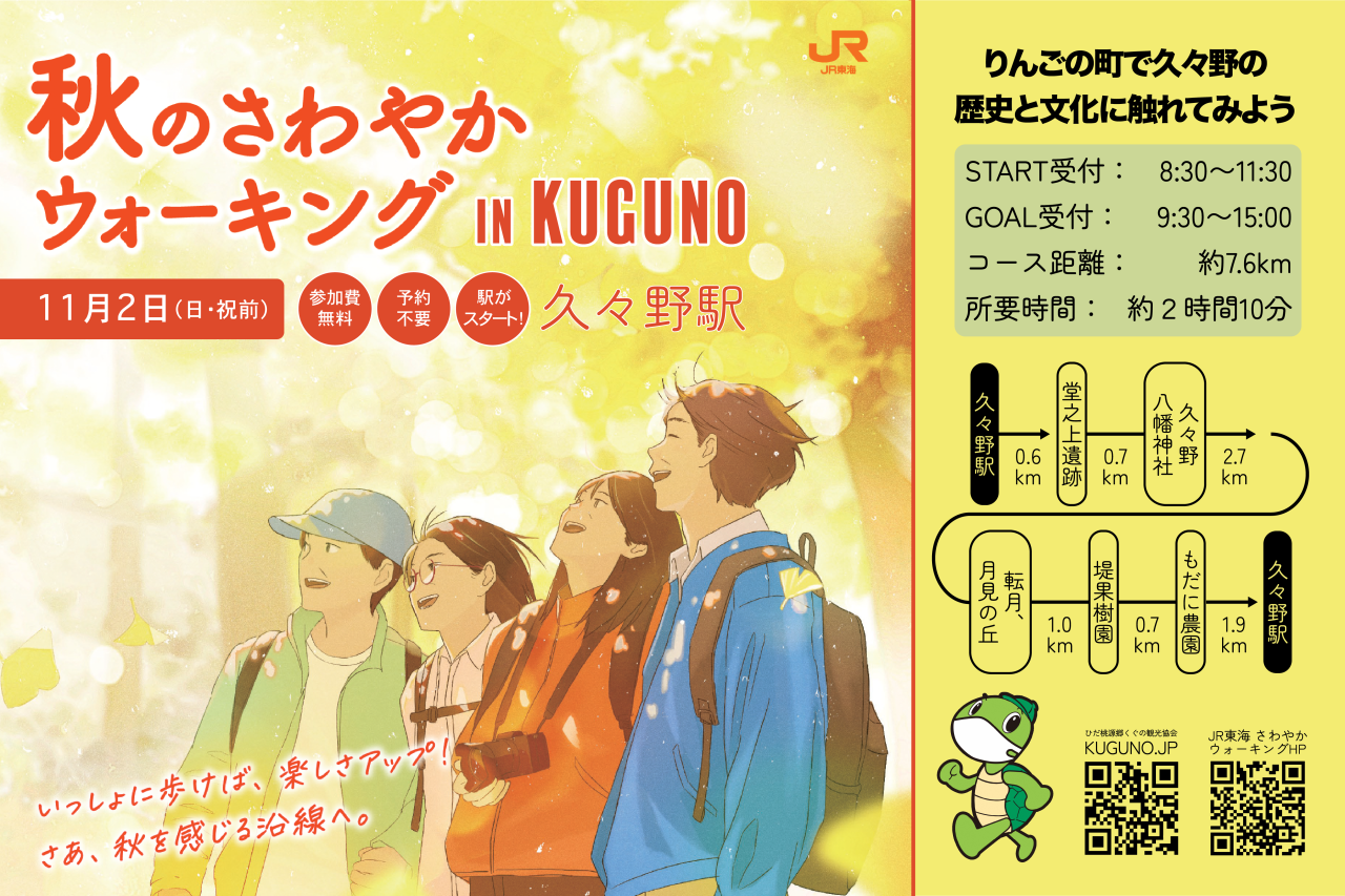 秋のさわやかウォーキング 〜 in Kuguno 11月2日(日・祝前)