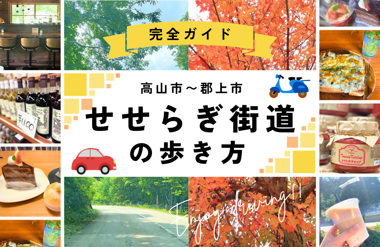 【完全ガイド】高山市ドライブ！せせらぎ街道の歩き方 紅葉・新緑・カフェ・お土産・バイク