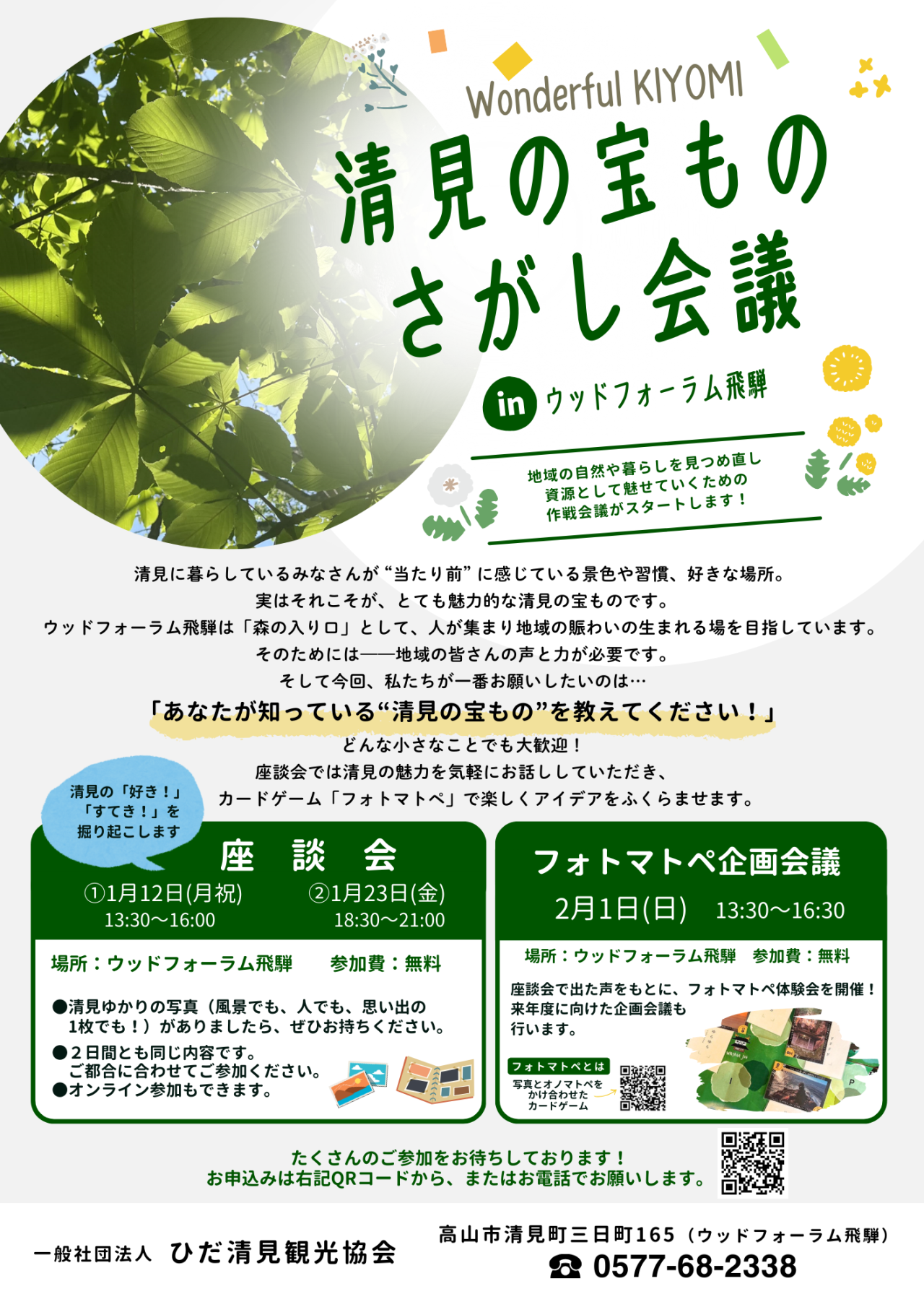 清見の宝ものさがし会議　参加者募集中！