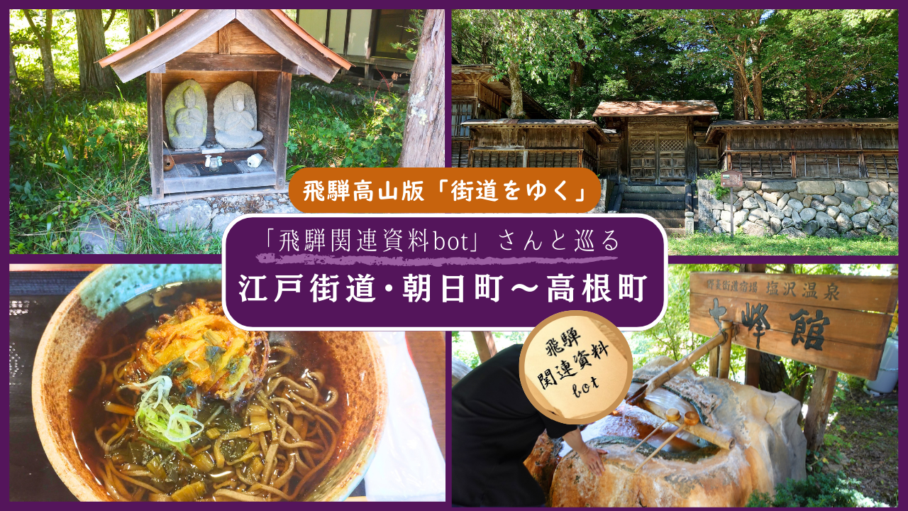 【江戸街道をゆく】朝日町・高根町の旧街道を深掘りする歴史探訪