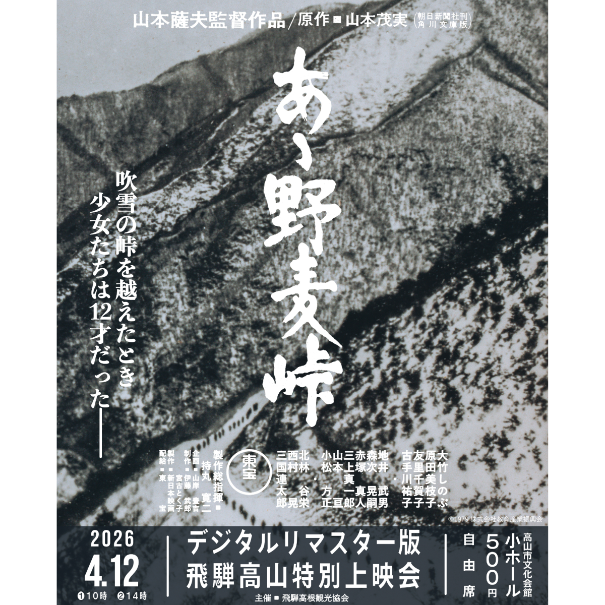 「あゝ野麦峠」デジタルリマスター版 飛騨高山上映会 申込みの皆さま