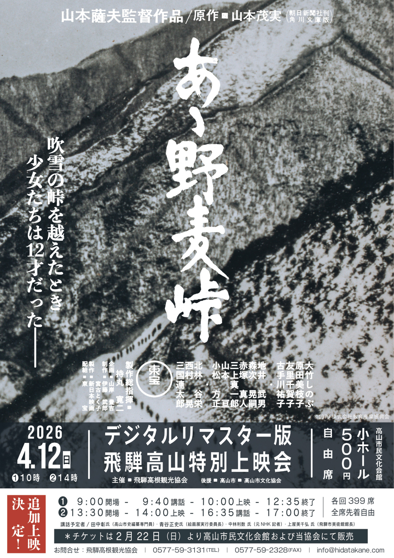映画『あゝ野麦峠』デジタルリマスター版 上映会