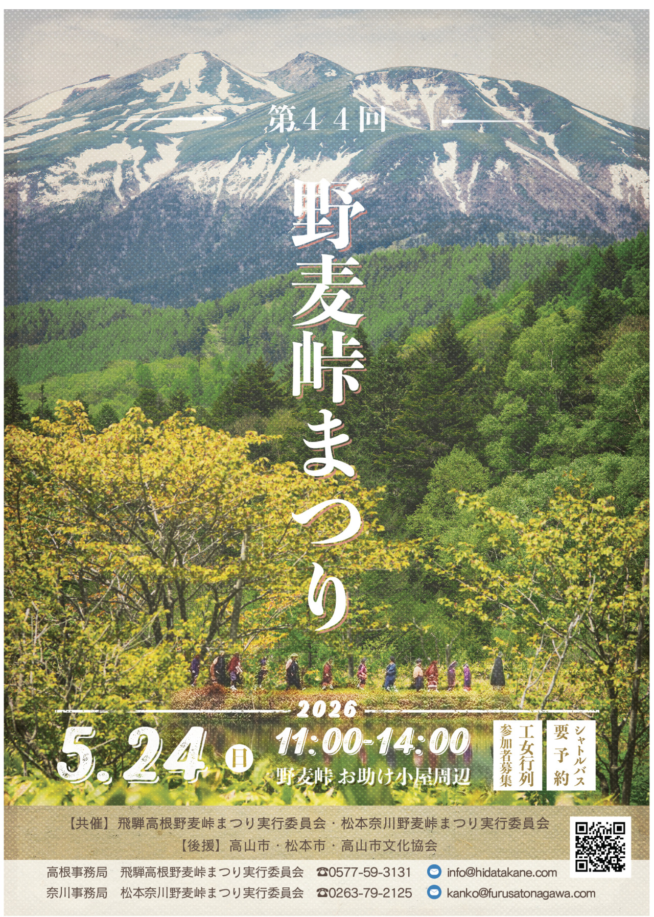 第４４回　野麦峠まつり