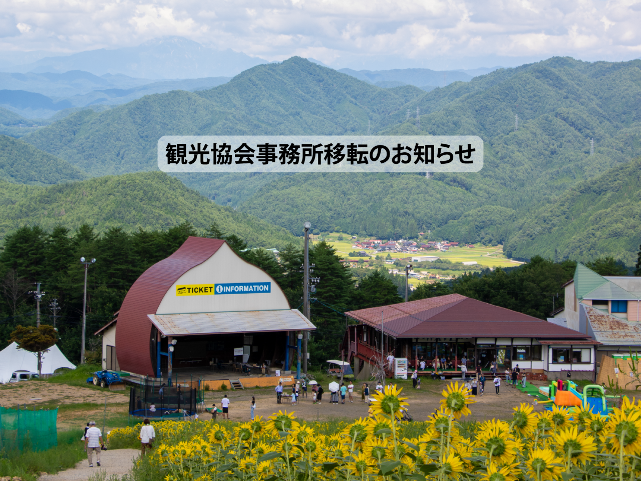 観光協会事務所移転のお知らせ
