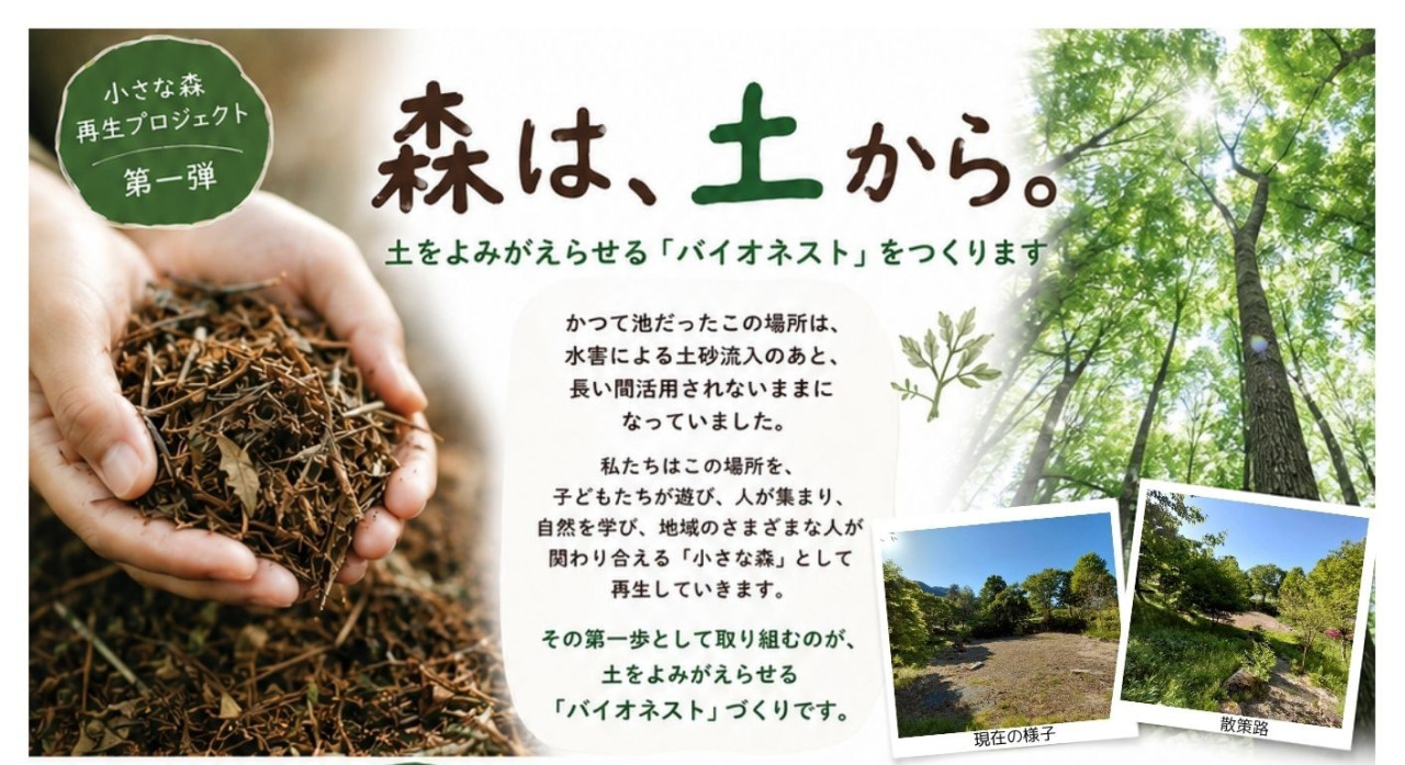 森は、土から。－「バイオネスト」を作ろう！－