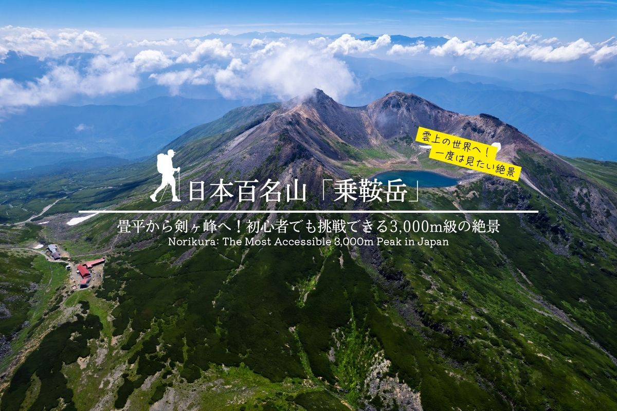 日本百名山「乗鞍岳」 絶景ガイド｜畳平から剣ヶ峰へ！初心者でも挑戦できる3,000m級の登山