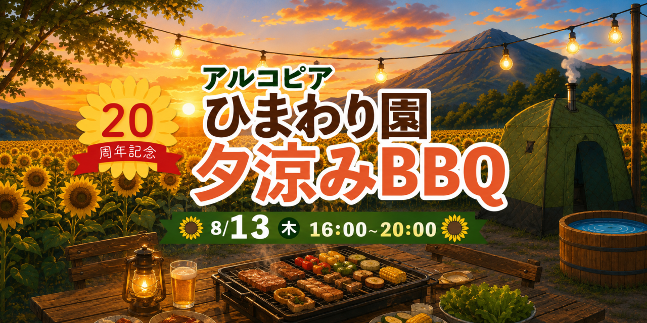 ひまわり夕涼みBBQ 8/13開催！