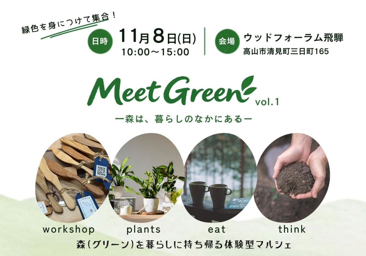 11/8　Meet Green 　― 森は、暮らしのなかにある ―