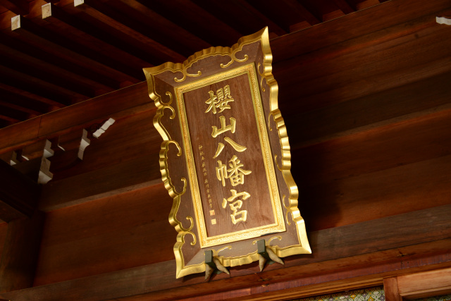 【公式】櫻山八幡宮