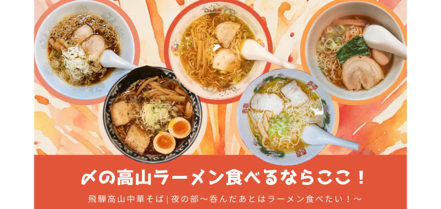 夜遅くまでやってる！高山ラーメンのお店5選