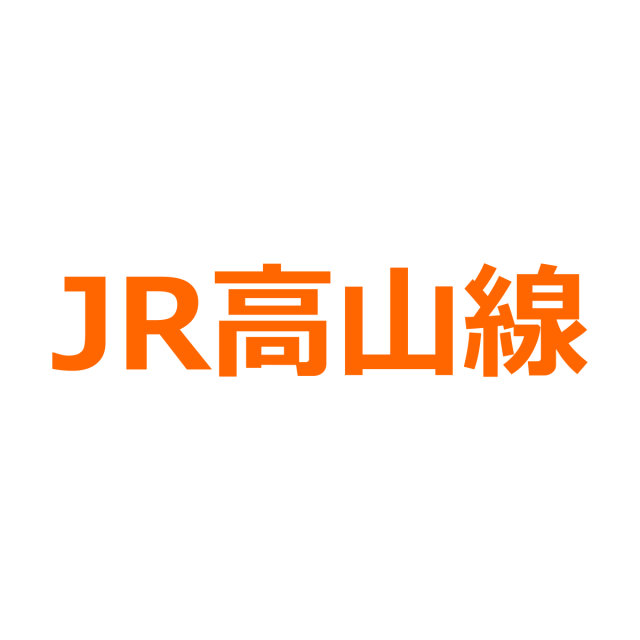 JR高山線