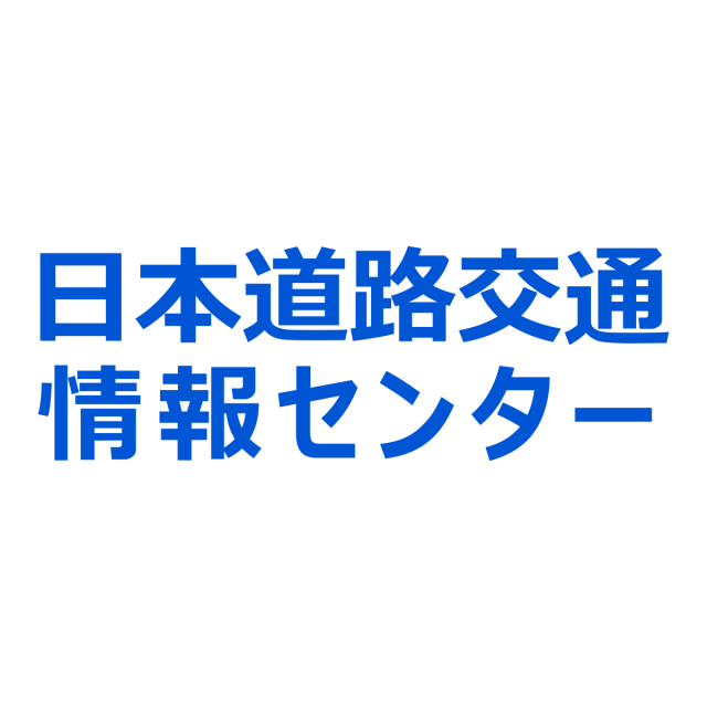 日本道路交通情報センター