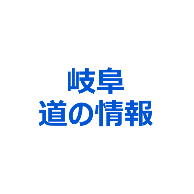 岐阜 道の情報