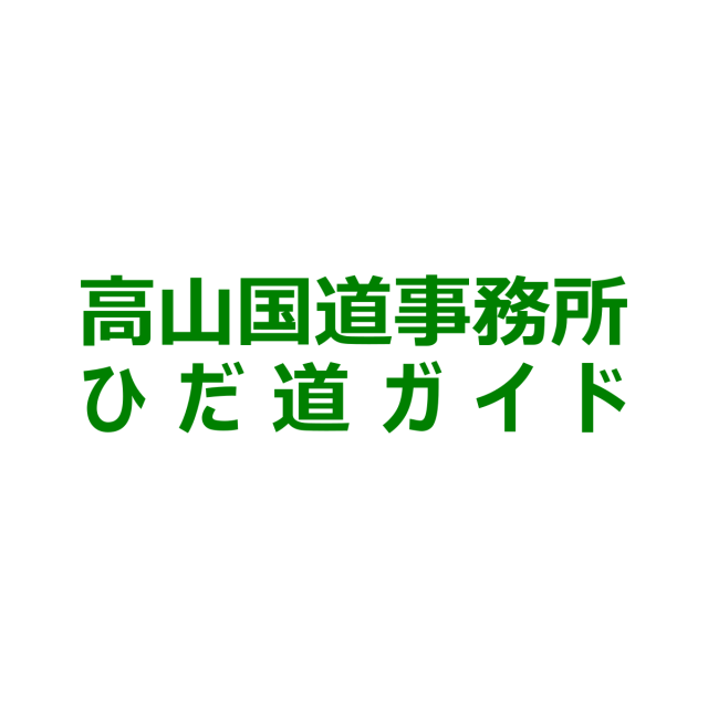 高山国道事務所