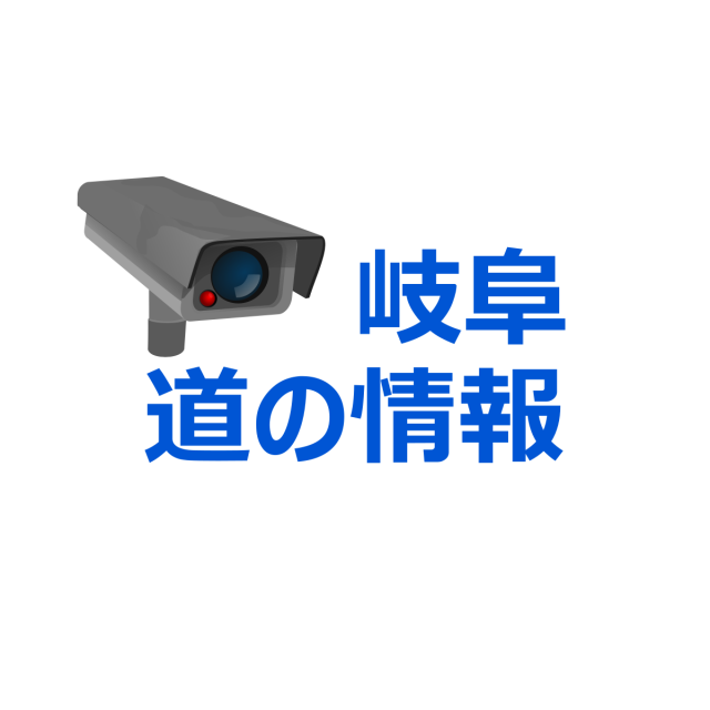 岐阜 道の情報