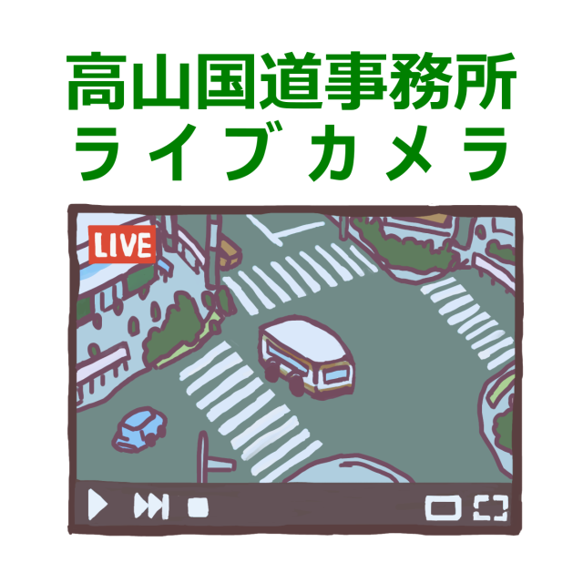 高山国道事務所