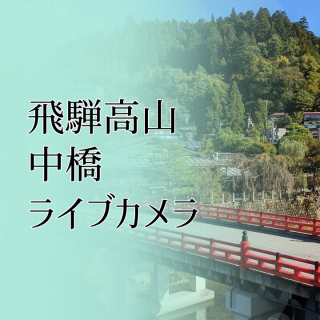 中橋ライブカメラ