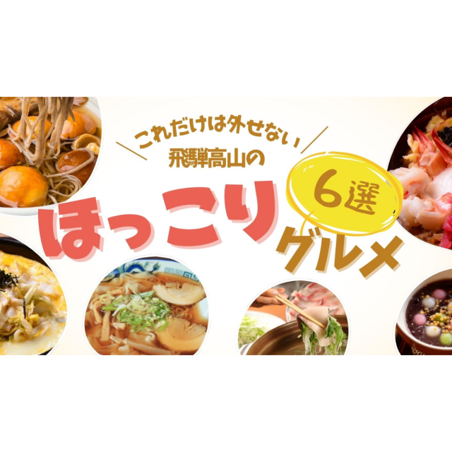 飛騨高山冬のほっこりグルメ6選