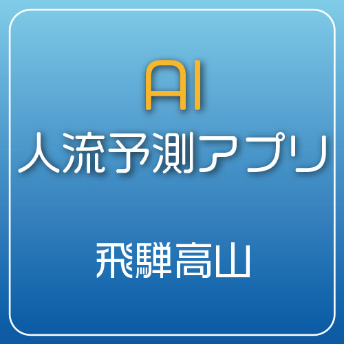 AI人流予測アプリ