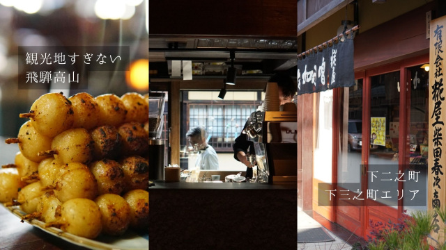 観光地すぎない飛騨高山へ…下二之町・下三之町エリアで温故知新を体感する旅
