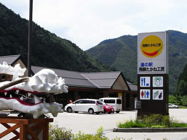 道の駅 飛騨たかね工房