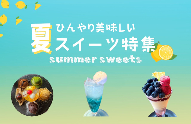 ひんやり美味しいスイーツ特集