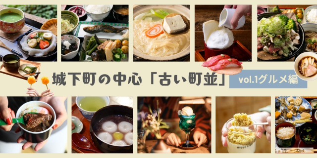 「古い町並」グルメ特集